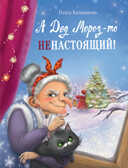 А Дед Мороз-то ненастоящий! Камышева О. В., производитель Стрекоза , ISBN 978-5-99515-068-8, № 1