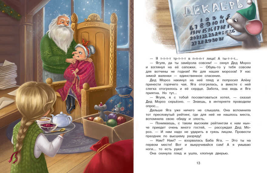 А Дед Мороз-то ненастоящий! Камышева О. В., производитель Стрекоза , ISBN 978-5-99515-068-8, № 3