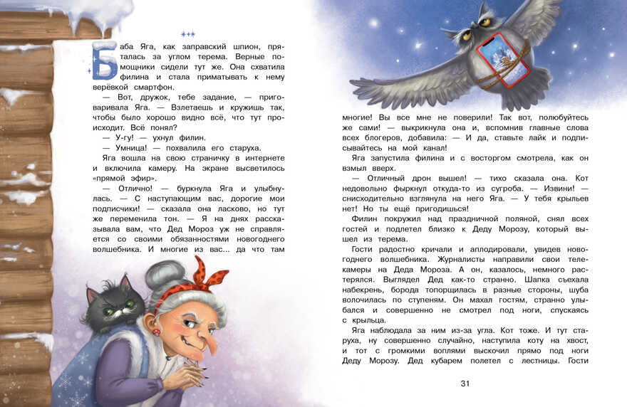 А Дед Мороз-то ненастоящий! Камышева О. В., производитель Стрекоза , ISBN 978-5-99515-068-8, № 5