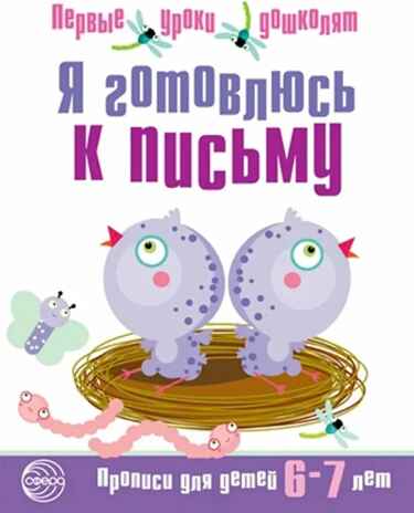 Я готовлюсь к письму. Прописи для детей 6-7 лет. ФГОС ДО. Чистякова Н.А. Первые уроки дошколят, производитель Сфера ТЦ , ISBN 978-5-99490-631-6№ 1