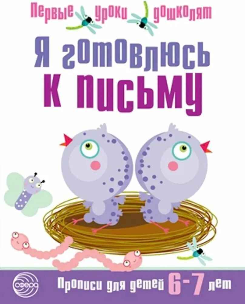 Я готовлюсь к письму. Прописи для детей 6-7 лет. ФГОС ДО. Чистякова Н.А. Первые уроки дошколят, производитель Сфера ТЦ , ISBN 978-5-99490-631-6, № 1