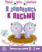 Я готовлюсь к письму. Прописи для детей 6-7 лет. ФГОС ДО. Чистякова Н.А. Первые уроки дошколят, производитель Сфера ТЦ , ISBN 978-5-99490-631-6, № 1
