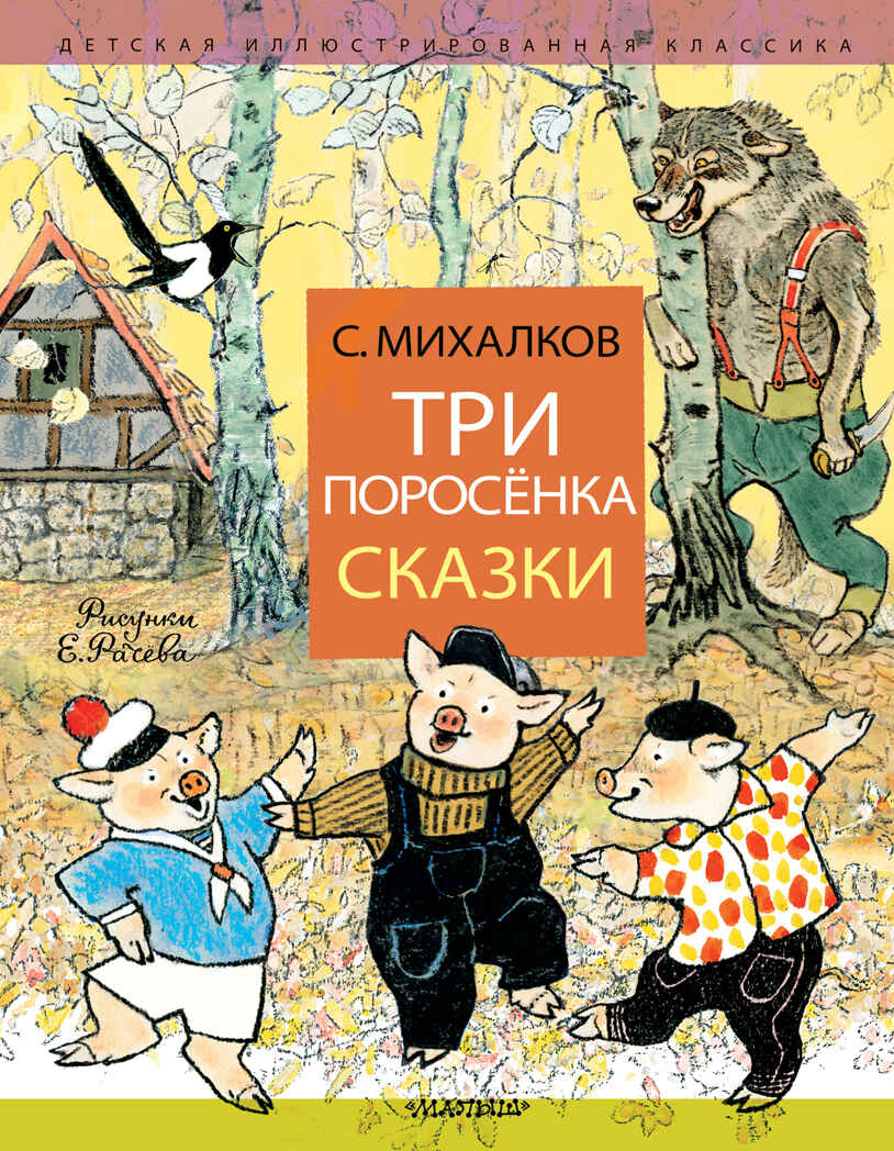 Три поросёнка. Сказки. Михалков С.В. Детская иллюстрированная классика, производитель АСТ , ISBN 978-5-17135-900-3, № 1