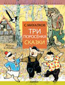 Три поросёнка. Сказки. Михалков С.В. Детская иллюстрированная классика, производитель АСТ , ISBN 978-5-17135-900-3, № 1