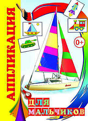 Аппликация. Для мальчиков, производитель Слово , ISBN 978-5-91282-306-0№ 1