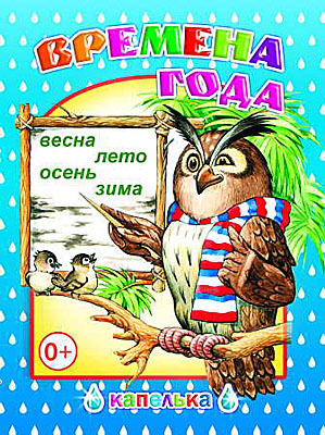 Капелька. Времена года, производитель Слово , ISBN 978-5-91282-269-8, № 1