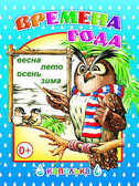 Капелька. Времена года, производитель Слово , ISBN 978-5-91282-269-8, № 1