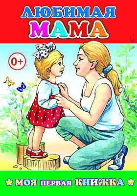 Моя первая книжка. Любимая мама, производитель Слово , ISBN 978-5-91282-308-4, № 1