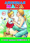 Моя первая книжка. Любимая мама, производитель Слово , ISBN 978-5-91282-308-4, № 1