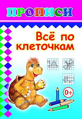 Прописи. Все по клеточкам, производитель Слово , ISBN 978-5-91282-285-8, № 1