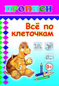 Прописи. Все по клеточкам, производитель Слово , ISBN 978-5-91282-285-8, № 1