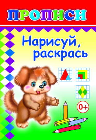 Книжки прописи. Нарисуй, раскрась, производитель Слово , ISBN 978-5-91282-300-8№ 1