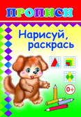 Книжки прописи. Нарисуй, раскрась, производитель Слово , ISBN 978-5-91282-300-8, № 1