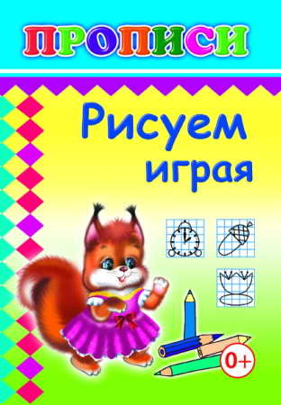 Книжки прописи. Рисуем играя, производитель Слово , ISBN 978-5-91282-301-5, № 1