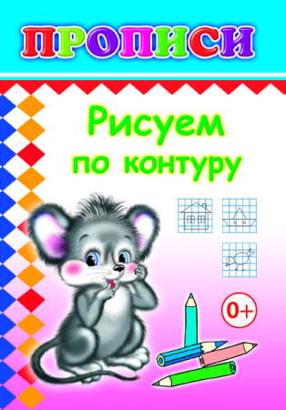 Книжки прописи. Рисуем по контуру, производитель Слово , ISBN 978-5-91282-303-9, № 1