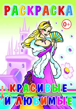 Раскраска. Красивые и любимые, производитель Слово , ISBN 978-5-91282-288-9№ 1