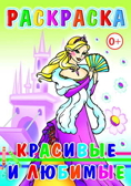 Раскраска. Красивые и любимые, производитель Слово , ISBN 978-5-91282-288-9, № 1