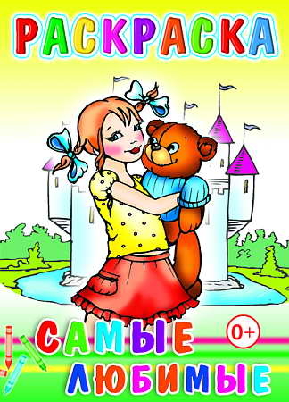 Раскраска. Самые любимые, производитель Слово , ISBN 978-5-91282-304-6№ 1