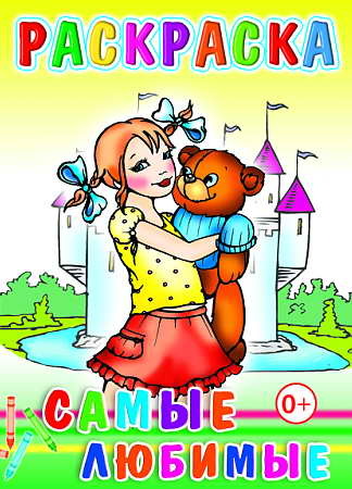 Раскраска. Самые любимые, производитель Слово , ISBN 978-5-91282-304-6, № 1