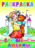 Раскраска. Самые любимые, производитель Слово , ISBN 978-5-91282-304-6, № 1