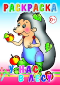 Раскраска. У нас в лесу, производитель Слово , ISBN 978-5-91282-330-5, № 1