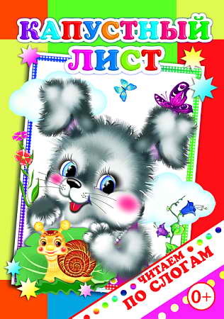 Читаем по слогам. Капустный лист., производитель Слово , ISBN 978-5-91282-307-7, № 1