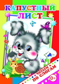 Читаем по слогам. Капустный лист., производитель Слово , ISBN 978-5-91282-307-7, № 1