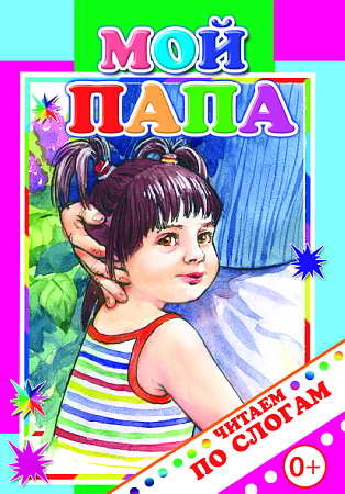 Читаем по слогам. Мой папа., производитель Слово , ISBN 978-5-91282-309-1№ 1