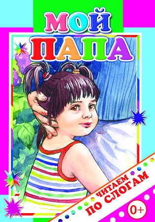 Читаем по слогам. Мой папа., производитель Слово , ISBN 978-5-91282-309-1, № 1