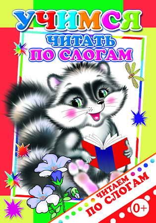 Учимся читать по слогам., производитель Слово , ISBN 978-5-91282-332-9№ 1