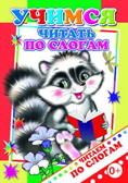 Учимся читать по слогам., производитель Слово , ISBN 978-5-91282-332-9, № 1