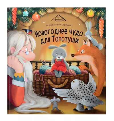 Уютные книжки. Новогоднее чудо для Топотуши, производитель Malamalama (Маламалама), ISBN 978-5-00230-047-1№ 1