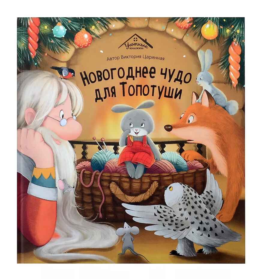 Уютные книжки. Новогоднее чудо для Топотуши, производитель Malamalama (Маламалама), ISBN 978-5-00230-047-1, № 1