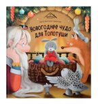 Уютные книжки. Новогоднее чудо для Топотуши, производитель Malamalama (Маламалама), ISBN 978-5-00230-047-1, № 1