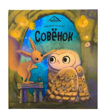 Уютные книжки. Совёнок, производитель Malamalama (Маламалама), ISBN 978-5-00230-076-1№ 1