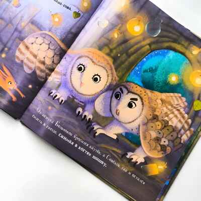 Уютные книжки. Совёнок, производитель Malamalama (Маламалама), ISBN 978-5-00230-076-1№ 2