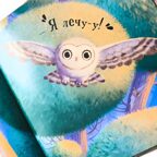 Уютные книжки. Совёнок, производитель Malamalama (Маламалама), ISBN 978-5-00230-076-1, № 3