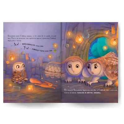 Уютные книжки. Совёнок, производитель Malamalama (Маламалама), ISBN 978-5-00230-076-1№ 4