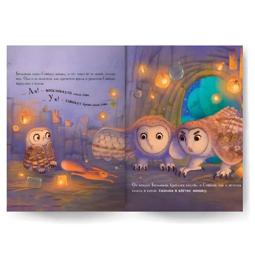 Уютные книжки. Совёнок, производитель Malamalama (Маламалама), ISBN 978-5-00230-076-1, № 4
