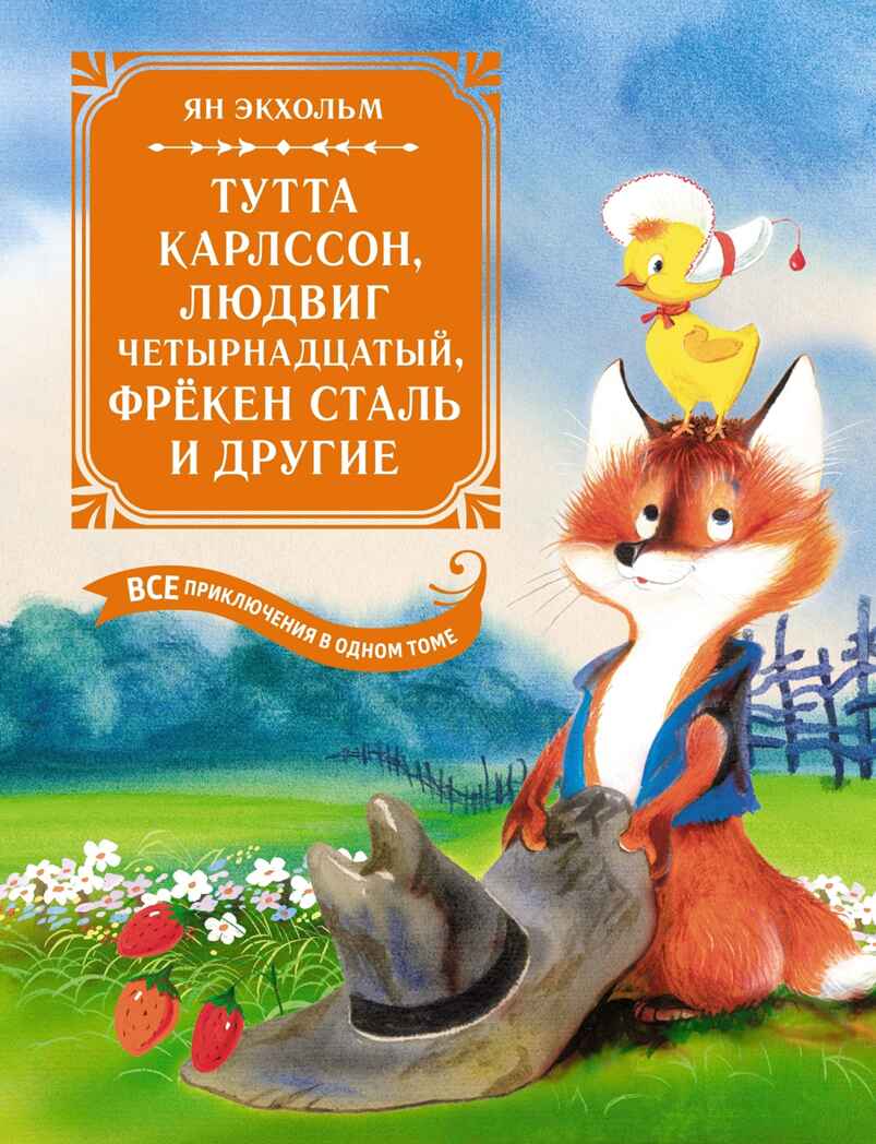 Тутта Карлссон, Людвиг Четырнадцатый, фрёкен Сталь и другие. Все приключения в одном томе, производитель Махаон , ISBN 978-5-38926-350-5, № 1