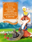 Тутта Карлссон, Людвиг Четырнадцатый, фрёкен Сталь и другие. Все приключения в одном томе, производитель Махаон , ISBN 978-5-38926-350-5, № 2