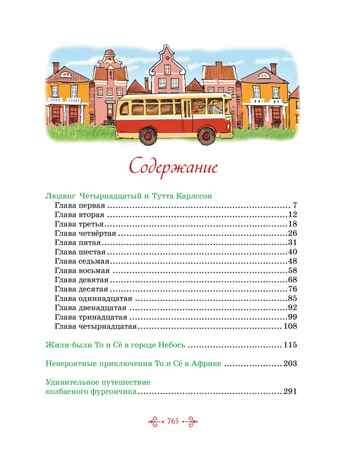 Тутта Карлссон, Людвиг Четырнадцатый, фрёкен Сталь и другие. Все приключения в одном томе, производитель Махаон , ISBN 978-5-38926-350-5№ 3
