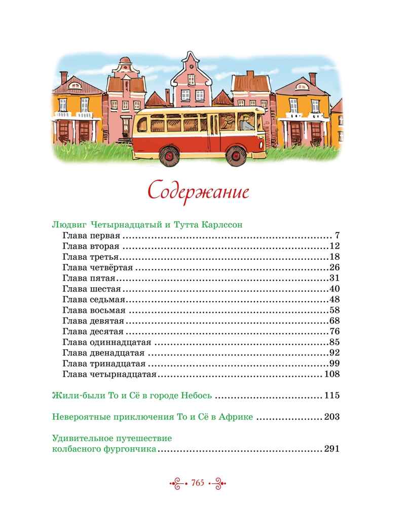 Тутта Карлссон, Людвиг Четырнадцатый, фрёкен Сталь и другие. Все приключения в одном томе, производитель Махаон , ISBN 978-5-38926-350-5, № 3