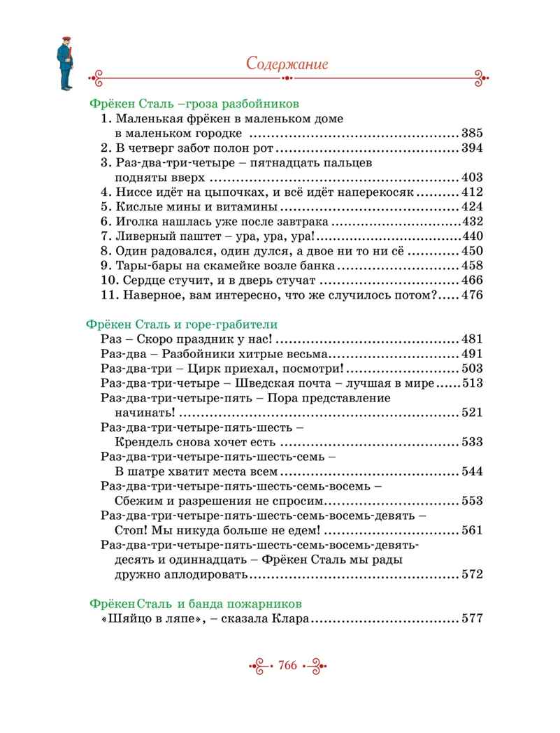Тутта Карлссон, Людвиг Четырнадцатый, фрёкен Сталь и другие. Все приключения в одном томе, производитель Махаон , ISBN 978-5-38926-350-5, № 4