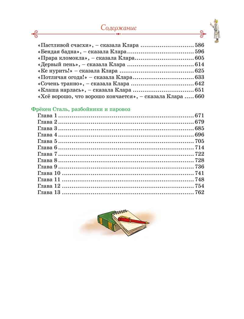 Тутта Карлссон, Людвиг Четырнадцатый, фрёкен Сталь и другие. Все приключения в одном томе, производитель Махаон , ISBN 978-5-38926-350-5, № 5