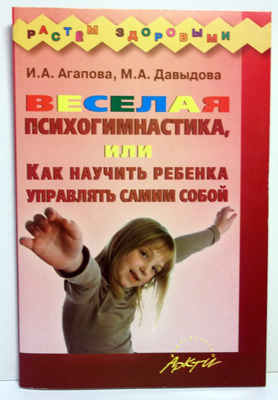 Веселая психогимнастика, или Как научить ребенка управлять самим собой., производитель АРКТИ, ISBN 978-5-89415-854-9, № 1