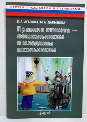 Правила этикета-дошкольникам и младшим школьникам., производитель АРКТИ, ISBN 978-5-89415-818-1, № 1