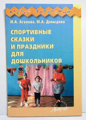Спортивные сказки и праздники для дошкольников., производитель АРКТИ, ISBN 978-5-89415-808-2№ 1