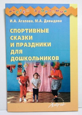 Спортивные сказки и праздники для дошкольников., производитель АРКТИ, ISBN 978-5-89415-808-2, № 1