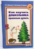 Как научить дошкольника правильно думать, производитель АРКТИ, ISBN 978-5-89415-842-6, № 1